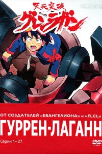  Гуррен-Лаганн Tengen toppa gurren lagann 