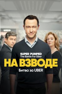  Заряженные: Битва за Uber Super Pumped: The Battle For Uber 