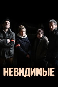  Невидимые Les invisibles 