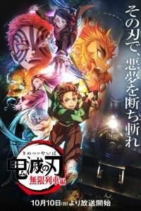  Истребитель демонов: Поезд «Бесконечный» Kimetsu no Yaiba: Mugen Ressha-hen 