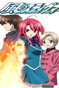  Печать ветра Kaze no stigma 