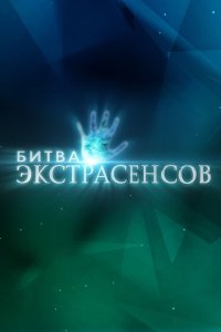  Битва экстрасенсов 