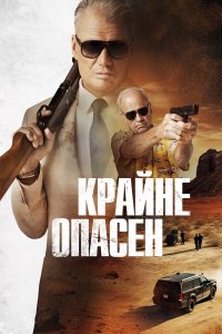  Крайне опасен Wanted Man 