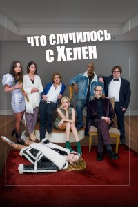  Что случилось с Хелен Helen's Dead 