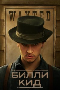  Билли Кид Billy the Kid 