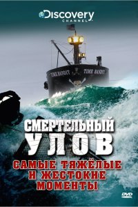  Смертельный улов Deadliest Catch 