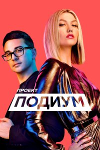  Проект Подиум Project Runway 