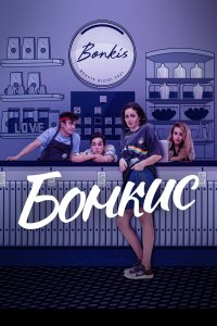  Бонкис Bonkis 