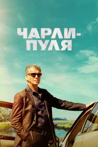  Чарли Пуля Fast Charlie 