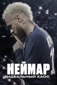  Неймар: Идеальный хаос Neymar: The Perfect Chaos 