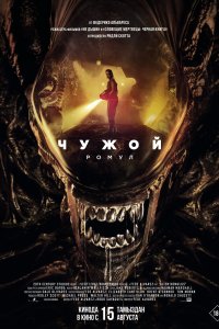  Чужой: Ромул Alien: Romulus 