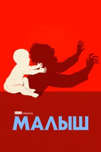  Малыш The Baby 