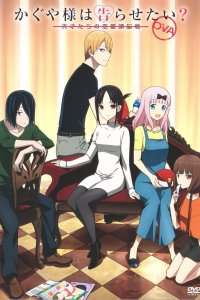  Госпожа Кагуя: В любви как на войне OVA Kaguya-sama wa Kokurasetai: Tensai-tachi no Renai Zunousen OVA 