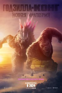  Годзилла и Конг: Новая империя Godzilla x Kong: The New Empire 