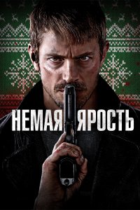  Немая ярость Silent Night 