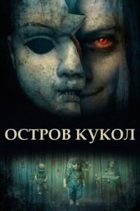  Остров кукол Island of the Dolls 