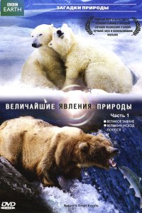  BBC: Величайшие явления природы Nature's Great Events 