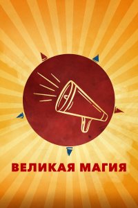  Великая магия Il sol dell'avvenire 