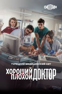  Городской доктор Kasaba Doktoru 