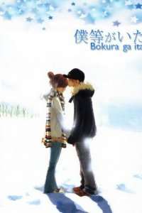  Это были мы Bokura ga Ita 