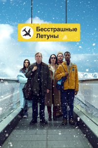  Бесстрашные летуны Northern Comfort 