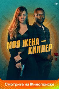  Моя жена – киллер Role Play 