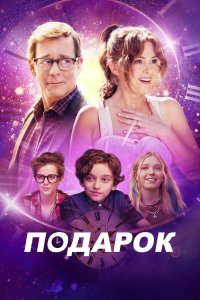  Подарок The Present 