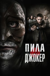  Пила. Джокер DarkGame 