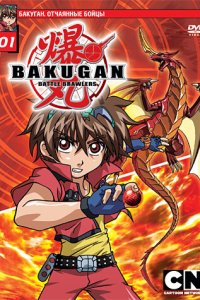  Бакуган. Отчаянные бойцы Bakugan Battle Brawlers 