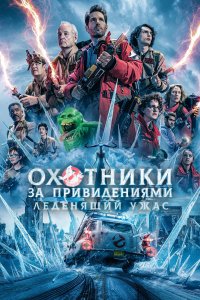  Охотники за привидениями: Леденящий ужас Ghostbusters: Frozen Empire 