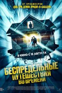  Беспредельные путешествия во времени Time Addicts 