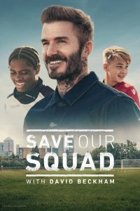  Дэвид Бекхэм: Спаси нашу команду Save Our Squad 