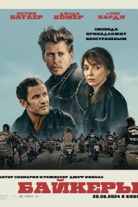  Байкеры The Bikeriders 