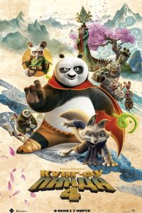  Кунг-фу Панда 4 Kung Fu Panda 4 