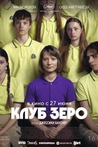  Клуб Зеро Club Zero 