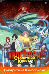  Хвост Феи: Столетний квест Fairy Tail: 100 Years Quest 