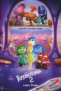  Головоломка 2 Inside Out 2 