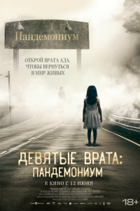  Девятые врата: Пандемониум Pandemonium 