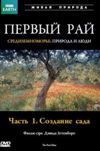  Первый Рай The First Eden 