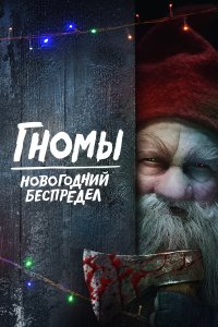  Гномы. Новогодний беспредел There's Something in the Barn 