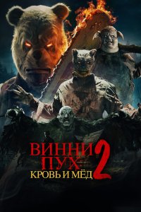  Винни-Пух: Кровь и Мёд 2 Winnie-the-Pooh: Blood and Honey 2 