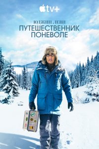  Юджин Леви: Путешественник поневоле The Reluctant Traveler with Eugene Levy 