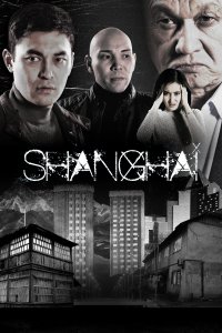  Шанхай Shanghai 