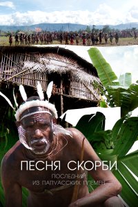  Песня скорби: Последний из папуасских племен Song of Sorrow: The Last of the Papuan Tribes 