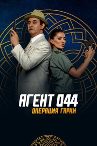  Агент 044: Операция Гарни Agent 044: Operation Garni 