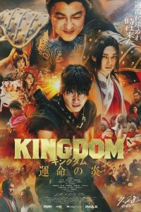  Царство 3: Пламя судьбы Kingdom: Unmei no Hono 