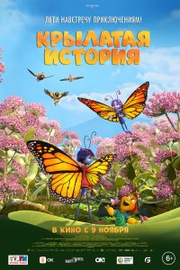  Крылатая история Butterfly Tale 