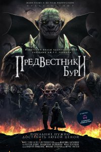  Предвестники бури Predvestniki buri 