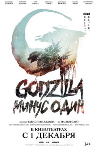  Годзилла -1.0 Godzilla: Minus One 