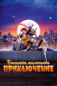  Большое маленькое приключение The Inseparables 